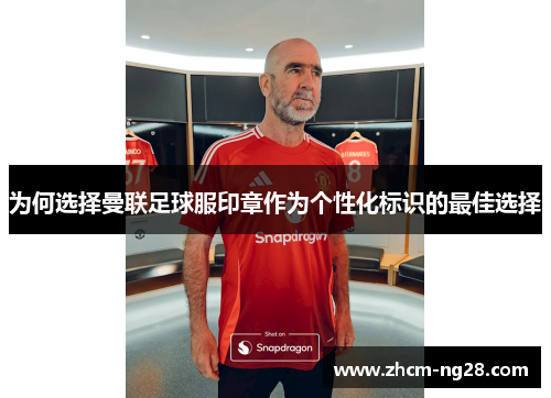 为何选择曼联足球服印章作为个性化标识的最佳选择