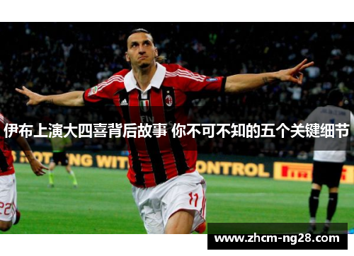 伊布上演大四喜背后故事 你不可不知的五个关键细节