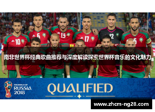 南非世界杯经典歌曲推荐与深度解读探索世界杯音乐的文化魅力