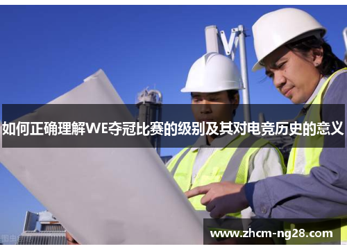 如何正确理解WE夺冠比赛的级别及其对电竞历史的意义