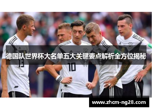 德国队世界杯大名单五大关键要点解析全方位揭秘