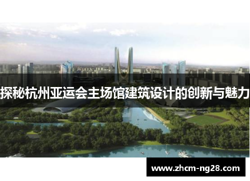 探秘杭州亚运会主场馆建筑设计的创新与魅力