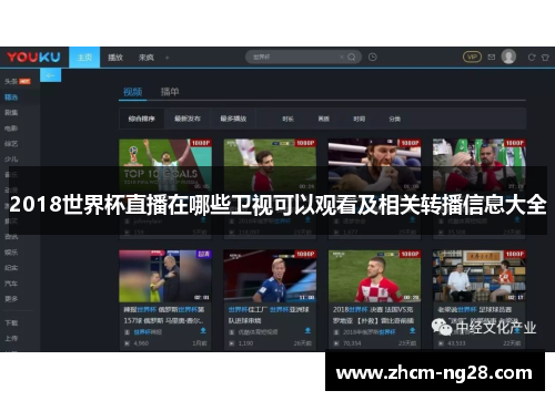 2018世界杯直播在哪些卫视可以观看及相关转播信息大全