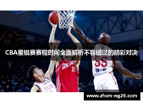 CBA星锐赛赛程时间全面解析不容错过的精彩对决