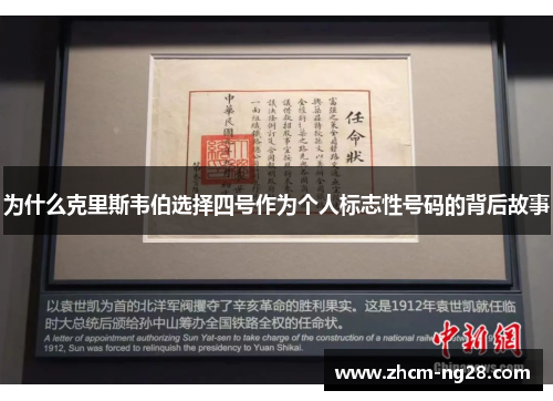 为什么克里斯韦伯选择四号作为个人标志性号码的背后故事