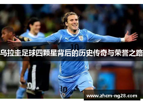 乌拉圭足球四颗星背后的历史传奇与荣誉之路