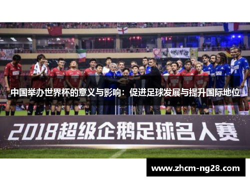 中国举办世界杯的意义与影响：促进足球发展与提升国际地位