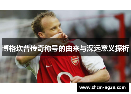 博格坎普传奇称号的由来与深远意义探析