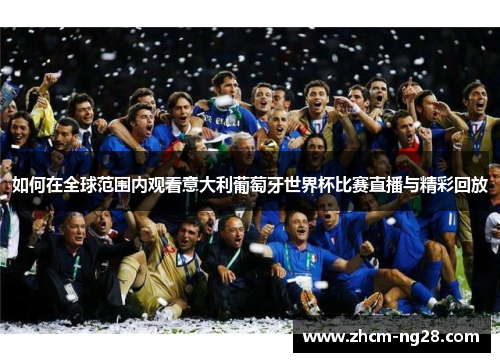 如何在全球范围内观看意大利葡萄牙世界杯比赛直播与精彩回放