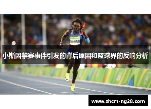 小斯因禁赛事件引发的背后原因和篮球界的反响分析