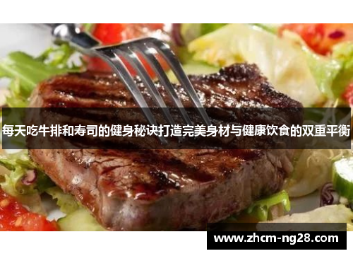 每天吃牛排和寿司的健身秘诀打造完美身材与健康饮食的双重平衡