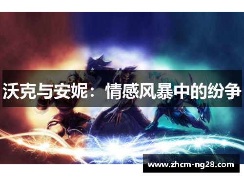 沃克与安妮：情感风暴中的纷争