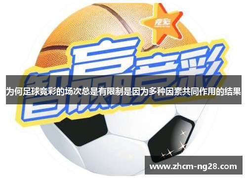 为何足球竞彩的场次总是有限制是因为多种因素共同作用的结果