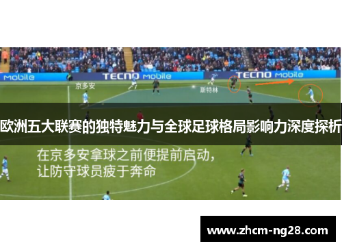 欧洲五大联赛的独特魅力与全球足球格局影响力深度探析