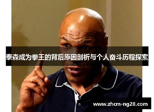 泰森成为拳王的背后原因剖析与个人奋斗历程探索