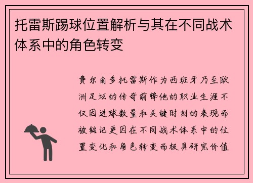 托雷斯踢球位置解析与其在不同战术体系中的角色转变