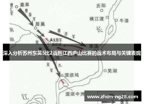 深入分析苏州东吴5比2战胜江西庐山比赛的战术布局与关键表现