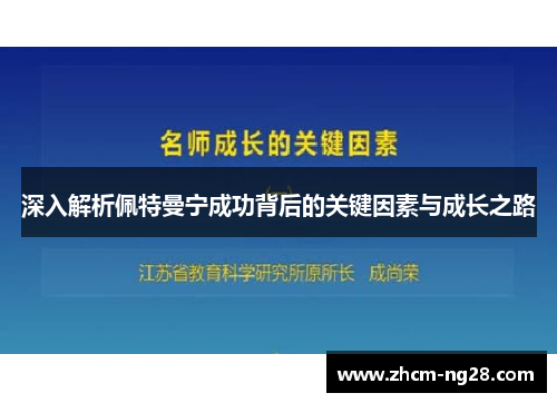 深入解析佩特曼宁成功背后的关键因素与成长之路