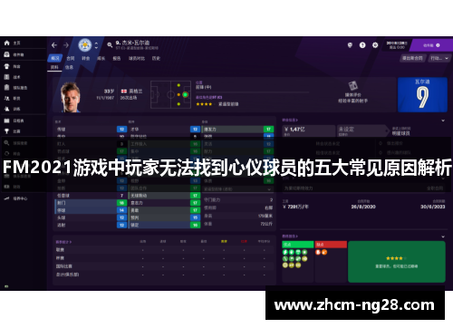 FM2021游戏中玩家无法找到心仪球员的五大常见原因解析