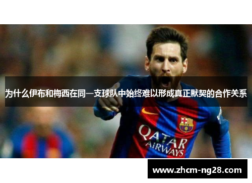 为什么伊布和梅西在同一支球队中始终难以形成真正默契的合作关系