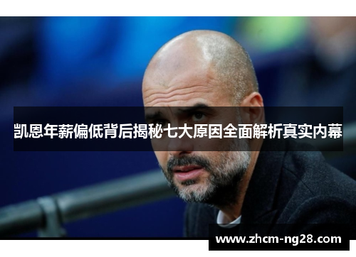 凯恩年薪偏低背后揭秘七大原因全面解析真实内幕