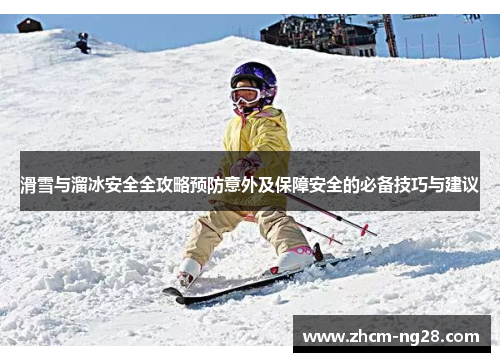 滑雪与溜冰安全全攻略预防意外及保障安全的必备技巧与建议