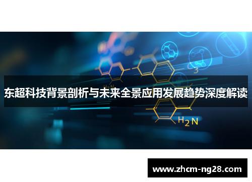 东超科技背景剖析与未来全景应用发展趋势深度解读