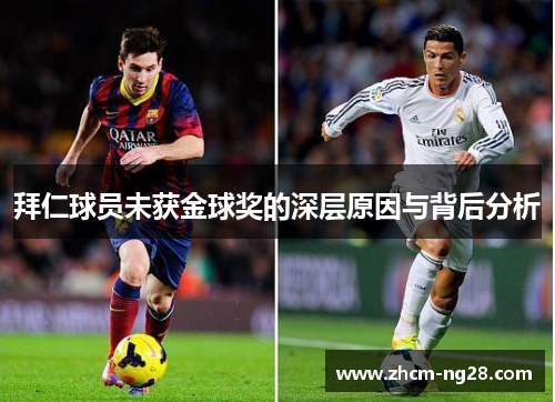 拜仁球员未获金球奖的深层原因与背后分析