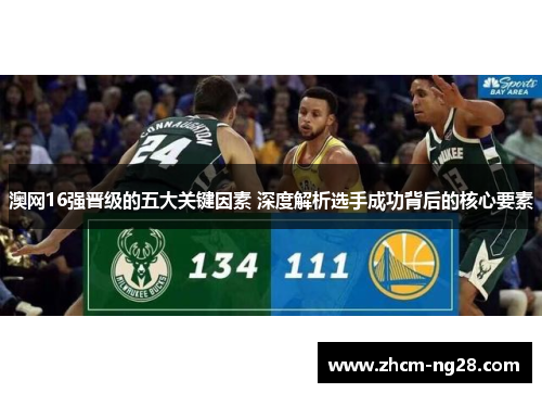 澳网16强晋级的五大关键因素 深度解析选手成功背后的核心要素