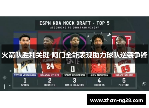 火箭队胜利关键 阿门全能表现助力球队逆袭争锋