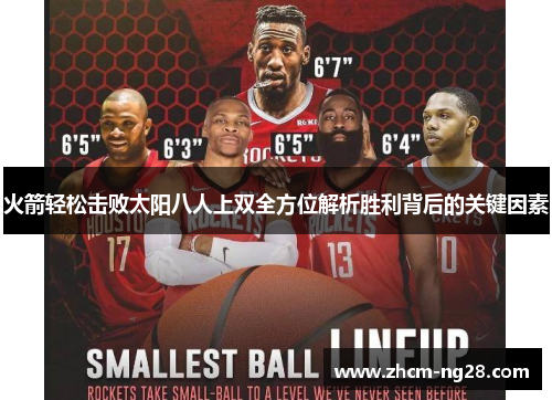火箭轻松击败太阳八人上双全方位解析胜利背后的关键因素