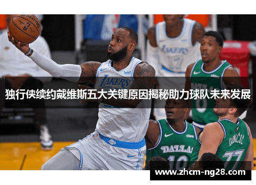 独行侠续约戴维斯五大关键原因揭秘助力球队未来发展