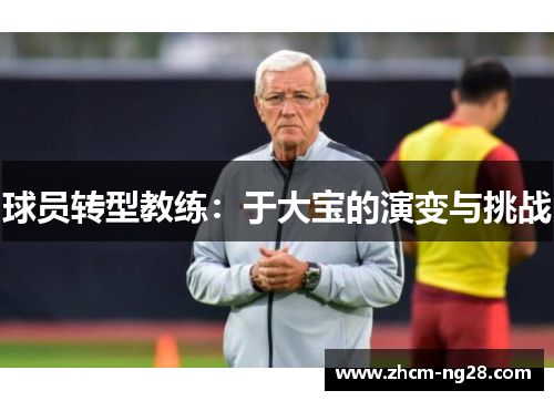 球员转型教练：于大宝的演变与挑战