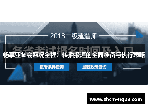 畅享亚冬会盛况全程：转播报道的全面准备与执行策略