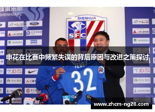 申花在比赛中频繁失误的背后原因与改进之策探讨