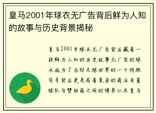 皇马2001年球衣无广告背后鲜为人知的故事与历史背景揭秘