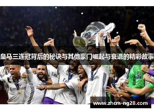 皇马三连冠背后的秘诀与其他豪门崛起与衰退的精彩故事