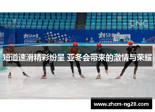 短道速滑精彩纷呈 亚冬会带来的激情与荣耀