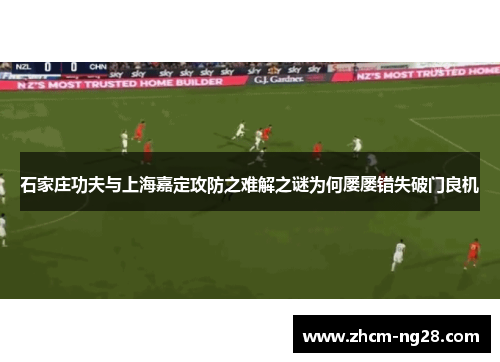石家庄功夫与上海嘉定攻防之难解之谜为何屡屡错失破门良机