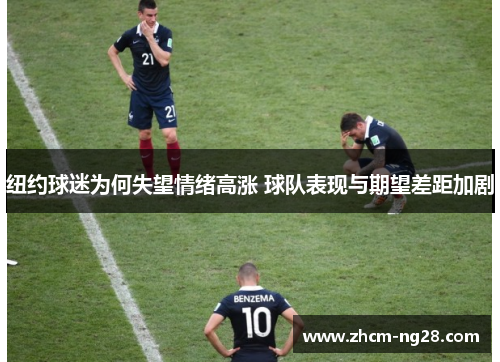 纽约球迷为何失望情绪高涨 球队表现与期望差距加剧