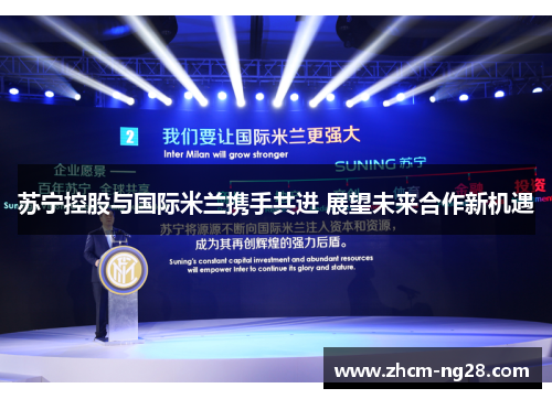 苏宁控股与国际米兰携手共进 展望未来合作新机遇