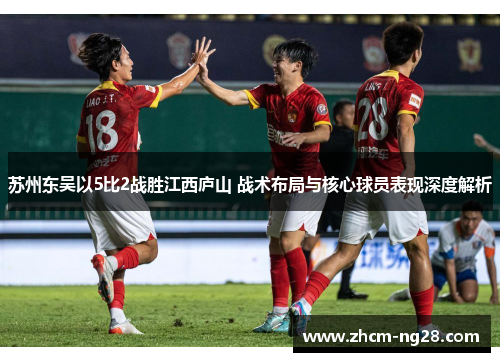 苏州东吴以5比2战胜江西庐山 战术布局与核心球员表现深度解析