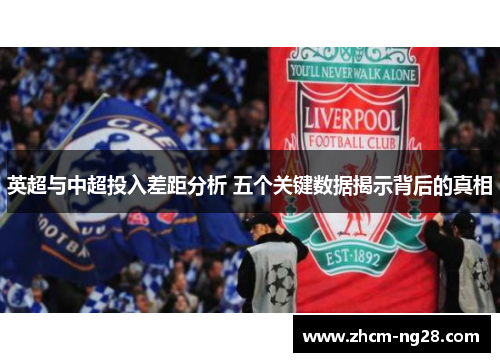 英超与中超投入差距分析 五个关键数据揭示背后的真相