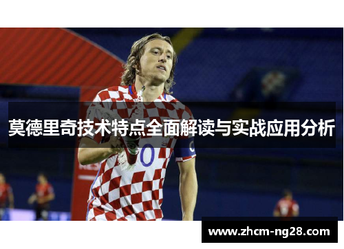 莫德里奇技术特点全面解读与实战应用分析