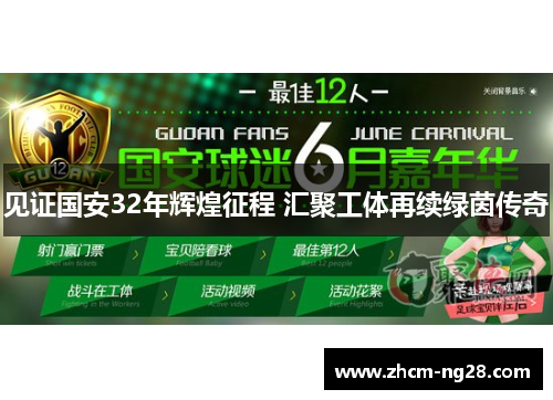 见证国安32年辉煌征程 汇聚工体再续绿茵传奇
