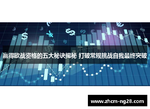 赢得欧战资格的五大秘诀揭秘 打破常规挑战自我最终突破