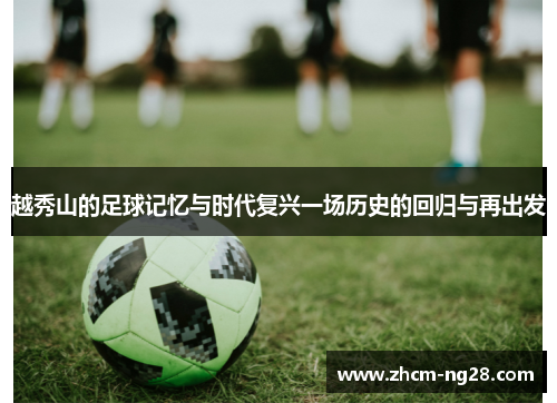 越秀山的足球记忆与时代复兴一场历史的回归与再出发