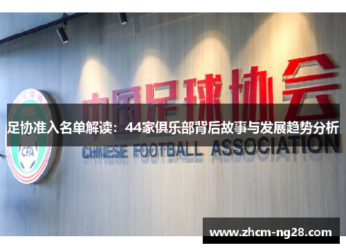 足协准入名单解读：44家俱乐部背后故事与发展趋势分析