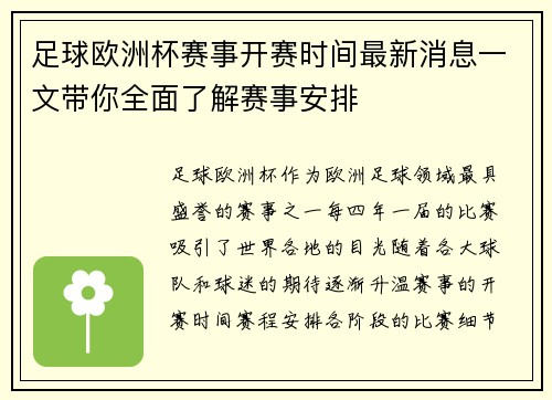足球欧洲杯赛事开赛时间最新消息一文带你全面了解赛事安排