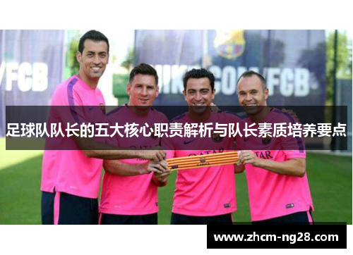 足球队队长的五大核心职责解析与队长素质培养要点